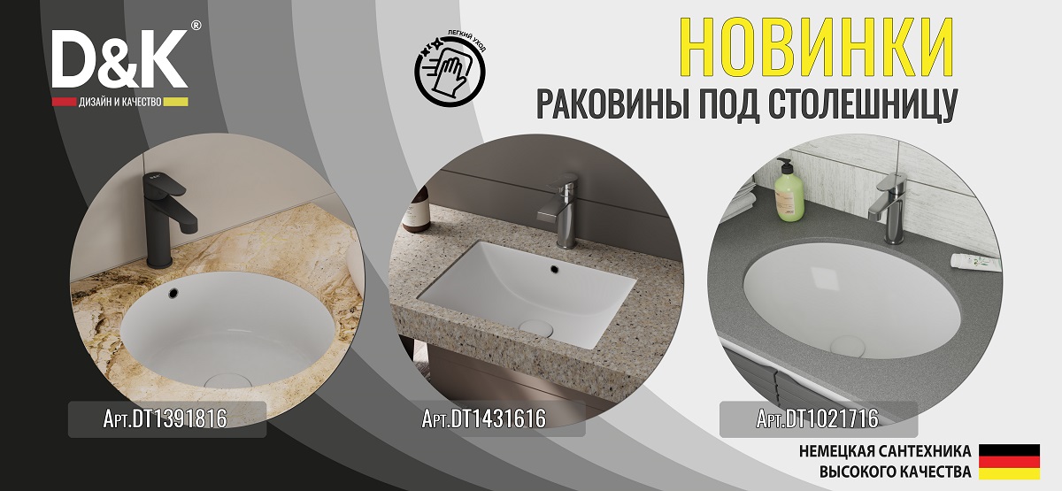 Новинки – раковины под столешницу 